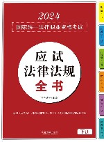2024国家统一法律职业资格考试  应试法律法规全书  下 封面