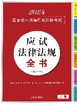 2024国家统一法律职业资格考试应试法律法规全书  上 封面