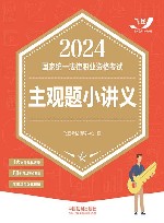 2024国家统一法律职业资格考试主观题小讲义 封面