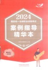 2024国家统一法律职业资格考试案例指导精华本 封面