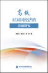 高铁对泰国经济的影响研究 封面