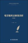 《电子商务法案例评析》  第3版 封面