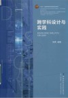 十四五普通高等教育部委级规划教材  跨学科设计与实践