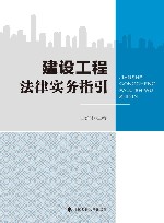 建设工程法律实务指引 封面
