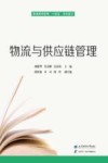 物流与供应链管理 封面