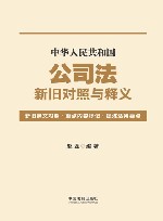 中华人民共和国公司法新旧对照与释义 封面