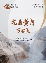 九曲黄河万古流 封面