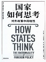 国家如何思考  对外政策中的理性 封面