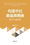 构建中拉命运共同体  理论与实践创新 封面