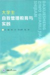 大学生自我管理教育与实践 封面
