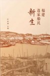 福建连家船民新生 封面