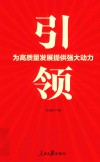 引领  为高质量发展提供强大动力 封面
