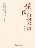 中山大学中共党史党建研究院理解和推进第二个结合丛书  读懂自强不息 封面