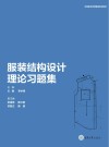 服装结构设计理论习题集 封面