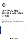 文物中心原则论  以跨境文物返还诉讼为视角 封面