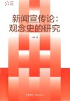 中国特色新闻学研究丛书 新闻宣传论 观念史的研究 封面