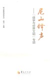 尼山铎声  儒学与世界文明专题 封面