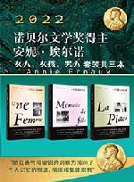 安妮·埃尔诺　女人、女孩、男人套装三本 封面