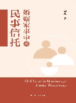 婚姻家事中的民事信托 封面