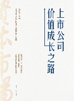 上市公司价值成长之路 封面