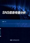 SNS信息传播分析