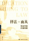 择法而从  司法中的价值判断 封面
