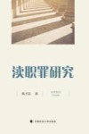 渎职罪研究 封面