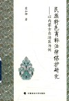 民族特色商标法律保护研究 封面