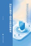 国际法视角下网络反恐问题研究