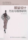 设计学一流学科建设理论研究丛书  服装设计方法与程序研究 封面