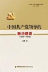 中国共产党领导的政治建设  1949-1978 封面