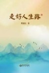 走好人生路 封面