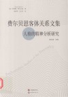 费尔贝恩客体关系文集 封面
