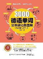 3000德语单词分类速记超图解 封面