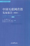 中国互联网营销发展报告  2023 封面