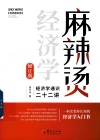 麻辣烫经济学  经济学通识二十二讲 封面