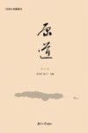 原道  第47辑