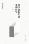 刑事证据印证规则研究 封面