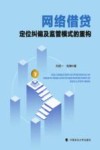 网络借贷定位纠偏及监管模式的重构 封面