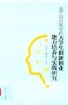 基于项目教学的大学生创新创业能力培养与实践研究 封面