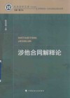 史良法学文库  涉他合同解释论 封面