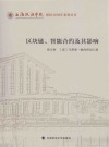 区块链、智能合约及其影响 封面