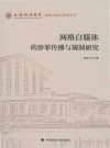 网络自媒体的涉罪传播与规制研究 封面