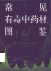 常见有毒中药材图鉴