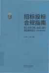 招标采购合规实务丛书  招标投标合规指南  核心法条注释法规汇编与典型案例指引含实操流程图 封面