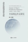 中国周边外交研究  第14辑 封面
