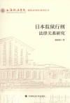 日本监狱行刑法律关系研究 封面
