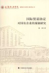 国际贸易协定对国有企业的规制研究 封面