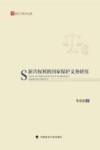 新兴权利的国家保护义务研究 封面