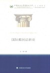 国际难民法新论 封面